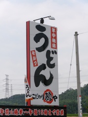 sanukiudon kanban.jpg