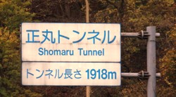 shoumaru tunnel hyouji.jpg