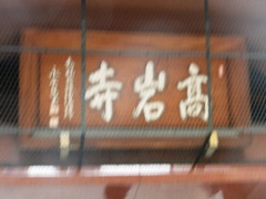 togenuki jizou nama of tera.jpg